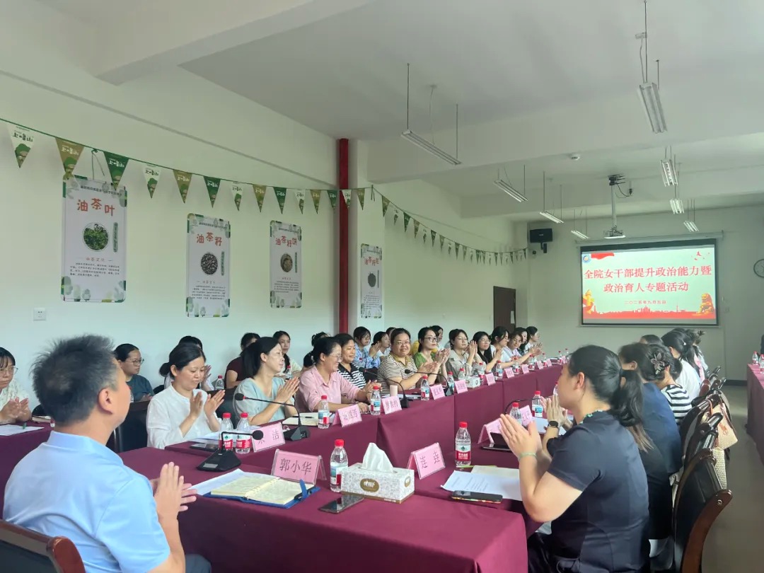 赣南科学院组织开展全院女干部政治能力提升暨政治育人专题活动